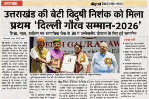 Mrs. Vidushi Nishank Ji awarded with the prestigious first “Delhi Gaurav Samman – 2026”